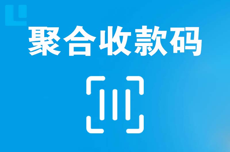 鱼梁洲拉卡拉聚合收款码